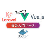 Laravel+Vue.js